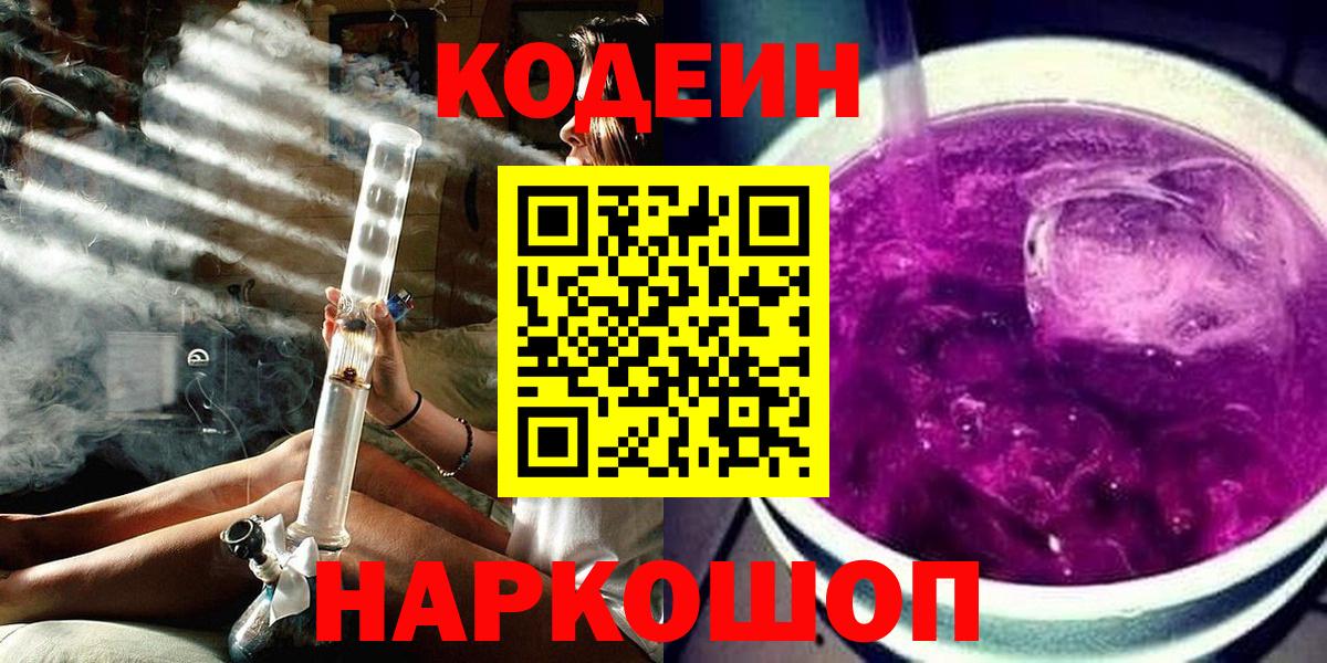 Кодеиновый сироп Lean напиток Lean (лин)  Вход с VPN  Кодеин Purple Drank  Камень-на-Оби 